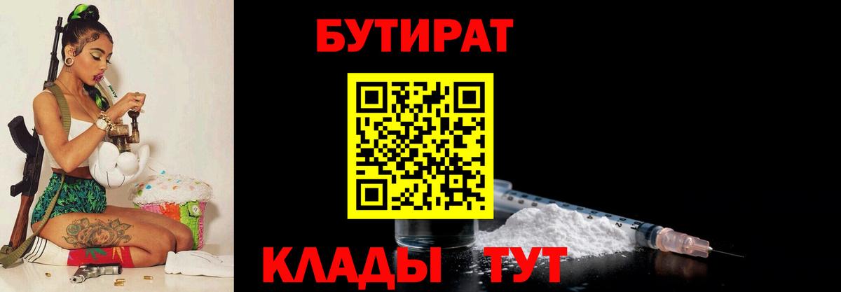 Искитим  БУТИРАТ BDO 33%  Вход с VPN 