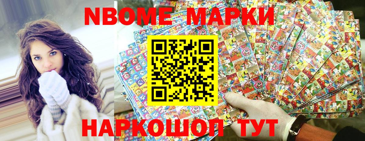Марки NBOMe 1,5мг Искитим